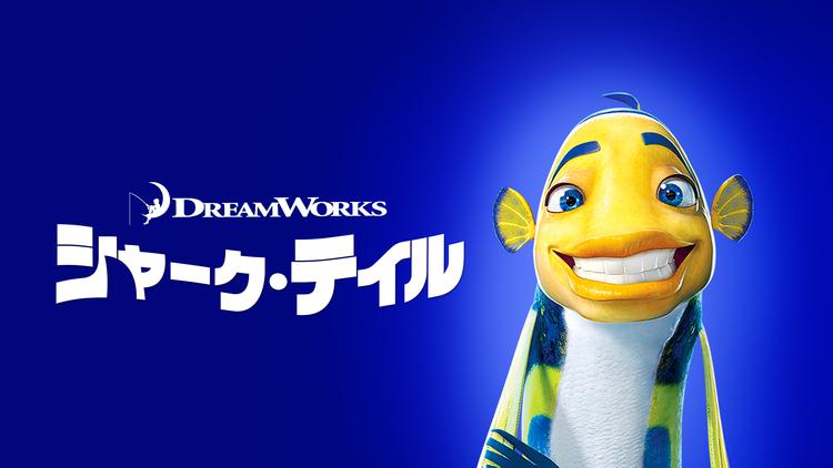 シャーク・テイル/字幕