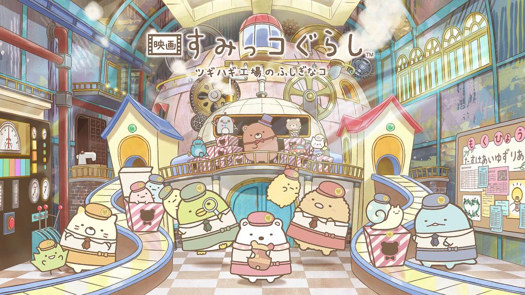 《映画すみっコぐらし》-太原Switch专修游戏下载站