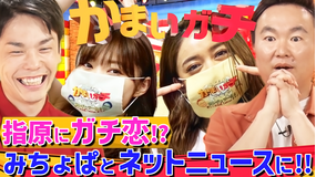 かまいガチ R-指定やみちょぱ…芸能人と写真を撮れ!SNS投稿でいいね数対決!(2020/10/12放送分)