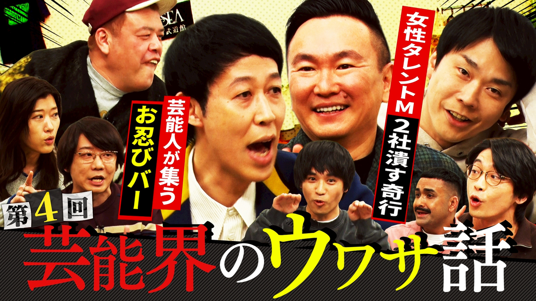 かまいガチ 小籔＆くっきー！が芸能界の先輩の［秘］話を大告白！！「聞いた話なんやけど」（2026/03/11放送分）