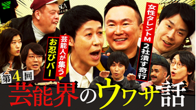 かまいガチ 小籔＆くっきー！が芸能界の先輩の［秘］話を大告白！！「聞いた話なんやけど」（2026/03/11放送分）