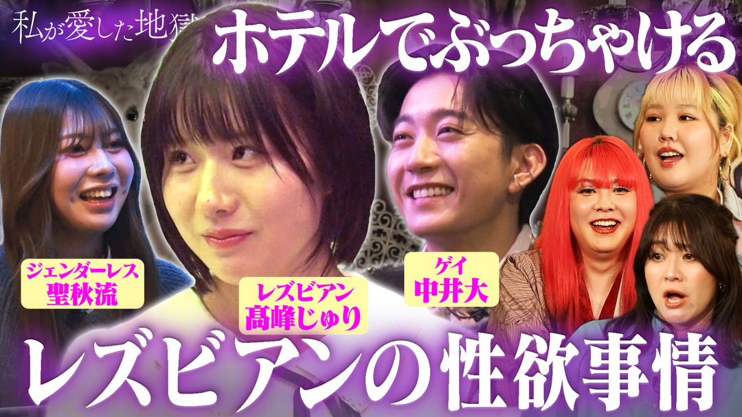 私が愛した地獄 ＃70 レズビアンの性欲事情“夜は終わりのないシャトルラン”＆子供は欲しい？性的マイノリティの悩み＆ダイシュンカップルの近況