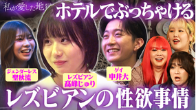 私が愛した地獄 ＃70 レズビアンの性欲事情“夜は終わりのないシャトルラン”＆子供は欲しい？性的マイノリティの悩み＆ダイシュンカップルの近況