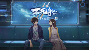 不死身な僕の日常 シーズン2