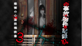 実録!事故物件の記録10本 3