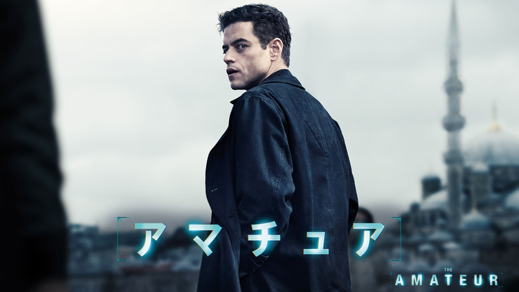 アマチュア／字幕
