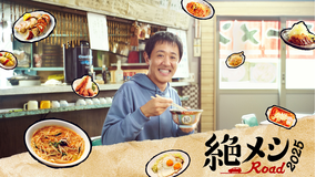 絶メシロード 2025