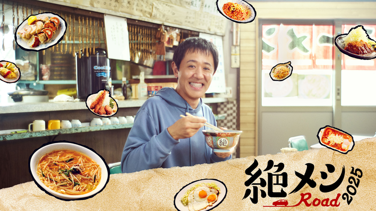 絶メシロード 2025