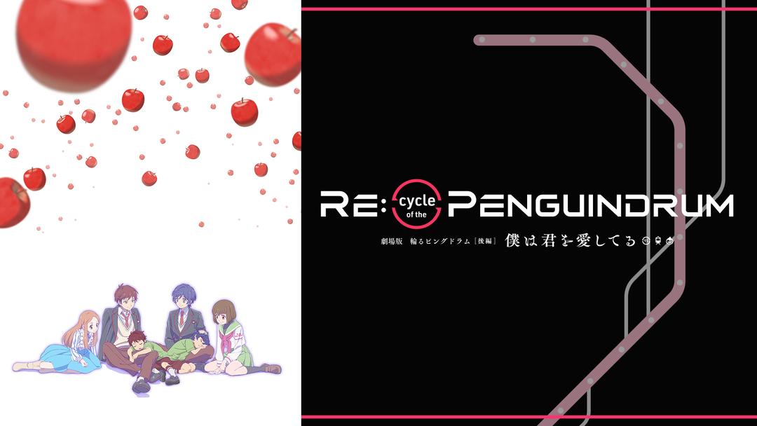 劇場版 RE：cycle of the PENGUINDRUM [後編]僕は君を愛してる アニメの動画配信はTELASA(テラサ)見逃し