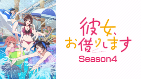 彼女、お借りします Season4