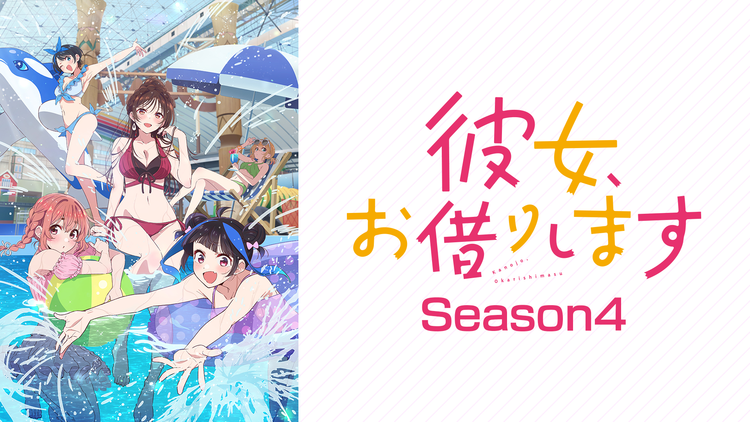 彼女、お借りします Season4