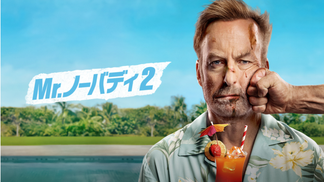Mr. ノーバディ 2／吹替