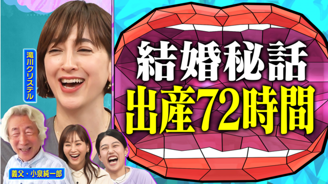 夫が寝たあとに 2児のママ滝川クリステルと初だしママ会トークSP【初公開】小泉純一郎×初孫動画