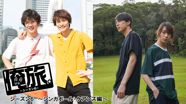 俺旅。S6~シンガポール・ケアンズ編~