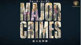 MAJOR CRIMES S4/字幕