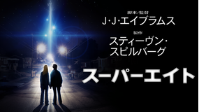 SUPER 8/スーパーエイト/字幕【J・J・エイブラムス監督】