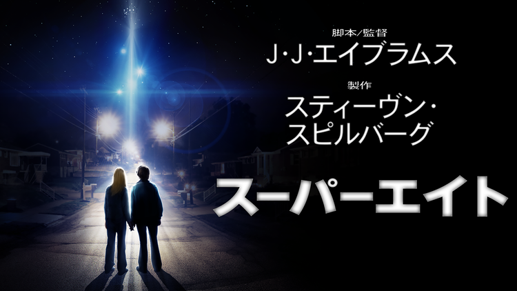 SUPER 8/スーパーエイト/字幕【J・J・エイブラムス監督】