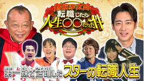鶴瓶孝太郎転職したら人生○○だった件 鶴瓶・孝太郎がMC強力タッグ!男子バレーボールを牽引した伝説のプレイヤーが農家に!?さらにあの紅白歌手のいまとは…