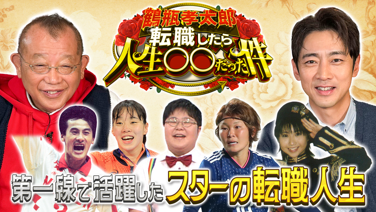 鶴瓶孝太郎転職したら人生○○だった件 鶴瓶・孝太郎がMC強力タッグ！男子バレーボールを牽引した伝説のプレイヤーが農家に！？さらにあの紅白歌手のいまとは…