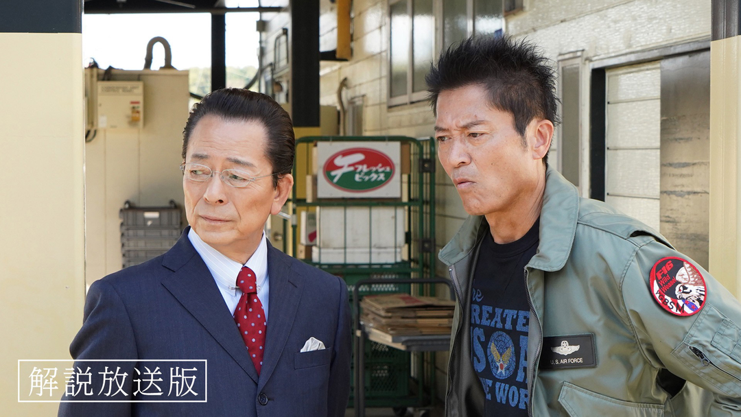 相棒 season23［解説放送］（2024/12/11放送分）第07話