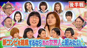 ロンドンハーツ もしも新しくコンビを結成するならあの女芸人と組みたい!後半戦(2021/08/03放送分)