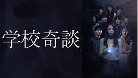 学校奇談