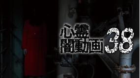 心霊闇動画38