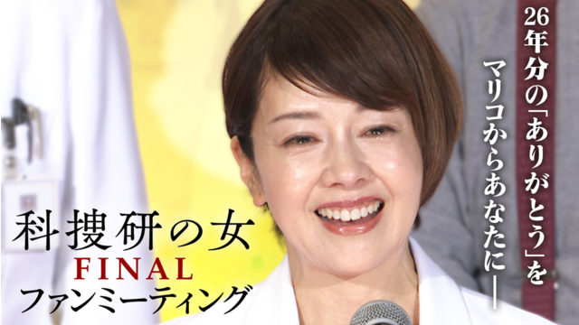 科捜研の女 ファイナル ファンミーティング≪-26年分の「ありがとう」をあなたに-大感謝祭≫