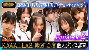 ゴールデンドリーム 【2つ目の課題！KAWAII LAB.5組目合宿 特別版】個人ダンス審査・CUTIE STREET「チョットヒトサジ」