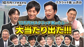 10万円でできるかな スクラッチ宝くじ10万円削ったらいくら当たるかな?(2021/05/03放送分)