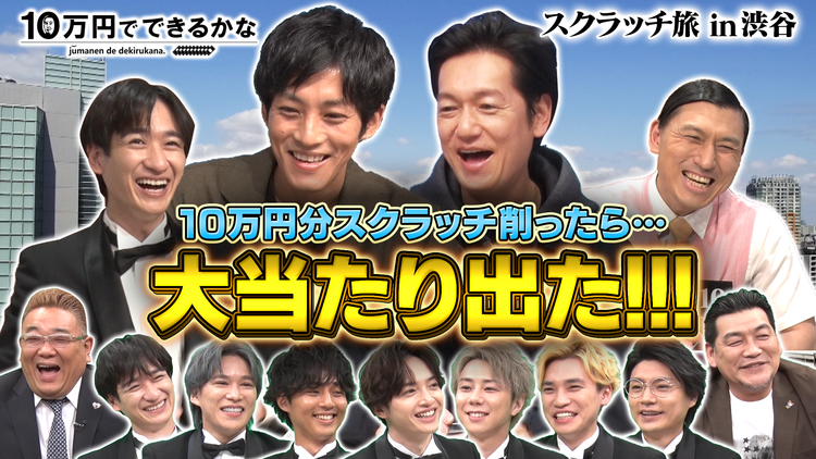 10万円でできるかな スクラッチ宝くじ10万円削ったらいくら当たるかな?(2021/05/03放送分)
