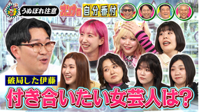 ロンドンハーツ 破局・伊藤が交際したい女芸人ランキング【うぬぼれ自分番付】（2026/05/26放送分）