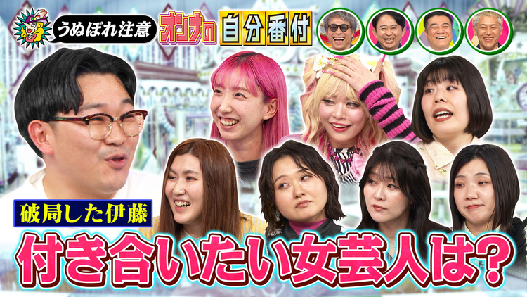 ロンドンハーツ 破局・伊藤が交際したい女芸人ランキング【うぬぼれ自分番付】(2026/05/26放送分)