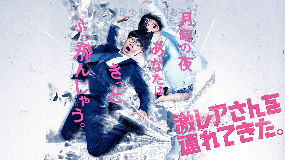 激レアさんを連れてきた。 | バラエティ・音楽の動画配信はTELASA(テラサ)-見逃し配信