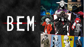 <見逃し>BEM