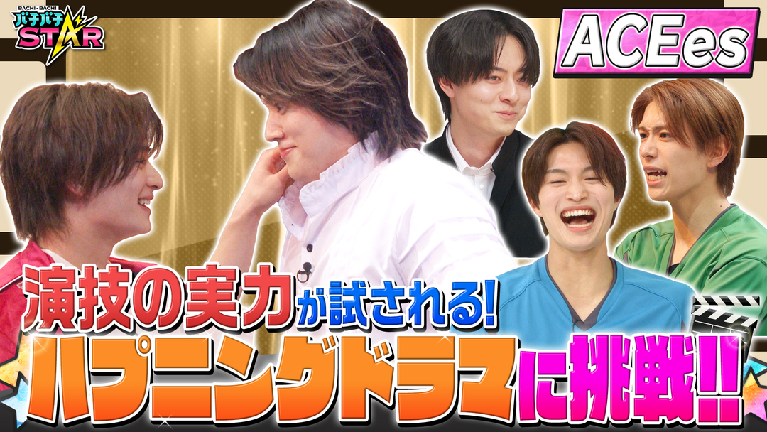 バチバチSTAR どんなハプニングにも耐えぬき演じ切れるのは誰だ！？