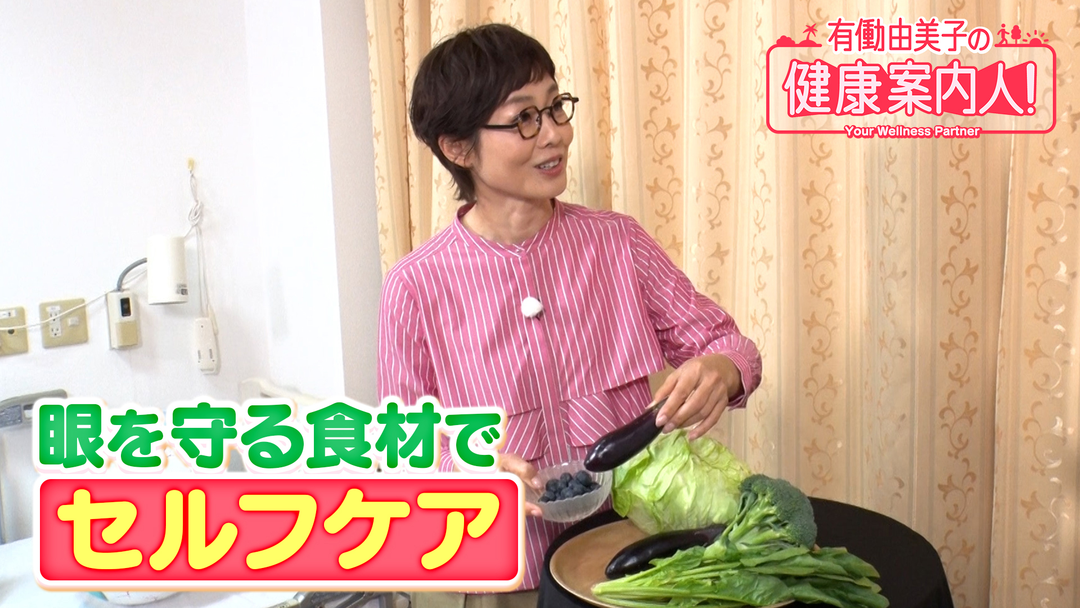 有働由美子の健康案内人！ 毎日の食事でよく見える眼作り