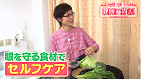 有働由美子の健康案内人！ 毎日の食事でよく見える眼作り