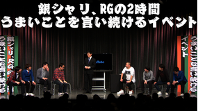 銀シャリ、RGの2時間うまいことを言い続けるイベント