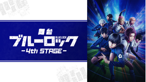 舞台『ブルーロック』4th STAGE