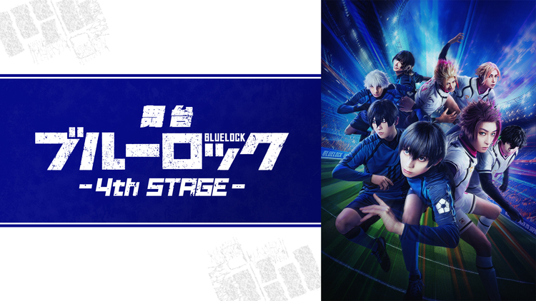 舞台『ブルーロック』4th STAGE