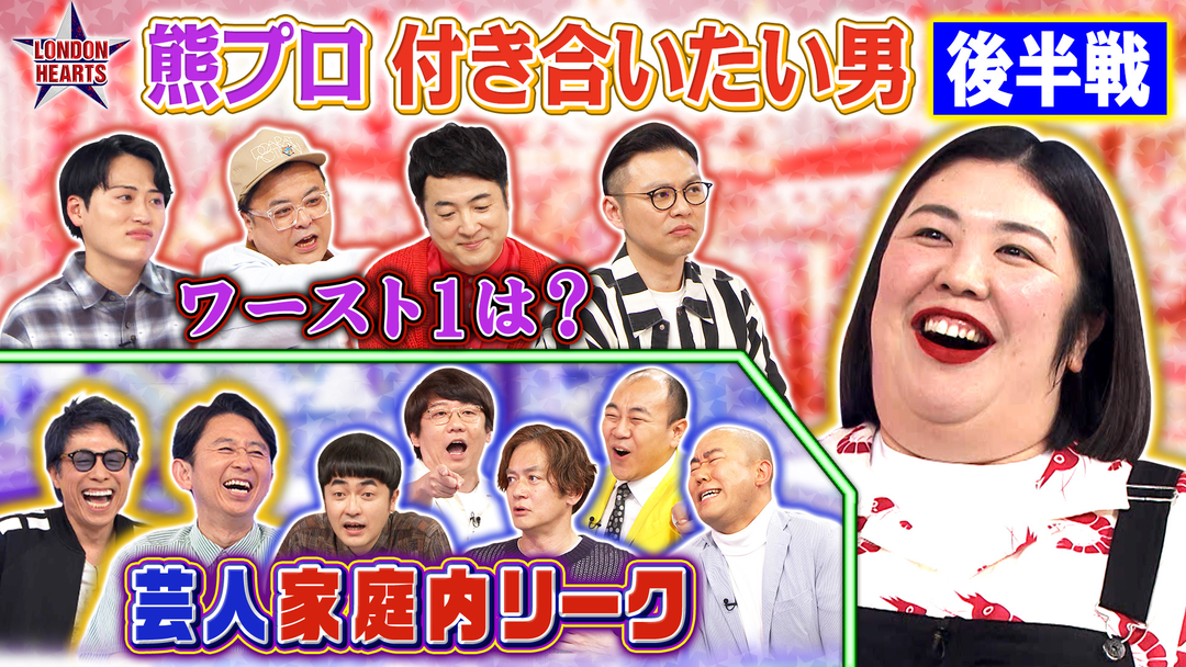 ロンドンハーツ 熊プロ妄想ランク＆奥さんと接触「芸人家庭内リーク」（2026/06/16放送分）