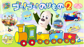 いないいないばあっ！ ゴー！ゴー！のりもの 2