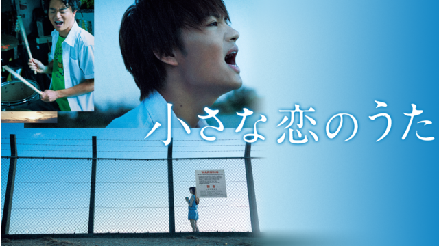 小さな恋のうた