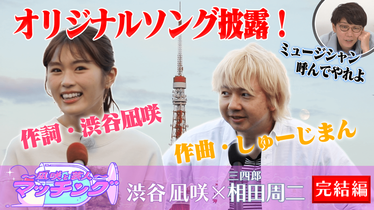 ~凪咲と芸人~マッチング #8 「渋谷凪咲×三四郎・相田」(2021/11/23放送分)