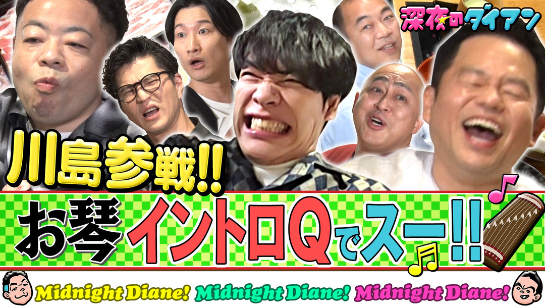 深夜のダイアン 【麒麟川島】お琴イントロQ雅紀＆芝＆山添＆高野 参戦！！