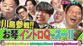 深夜のダイアン 【麒麟川島】お琴イントロQ雅紀＆芝＆山添＆高野 参戦！！