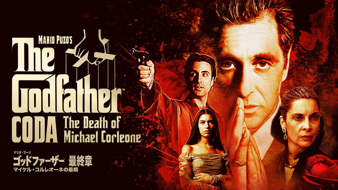 ゴッドファーザー マリオ godfather The Godfather ゴッドファーザー マリオ・プーゾ 早川書房 - メルカリ