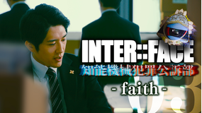 INTER：：FACE 知能機械犯罪公訴部 03 faith