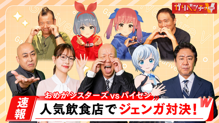 ガリベンチャーV 「人気焼肉チェーン店で新企画！」（2024/10/09放送分）